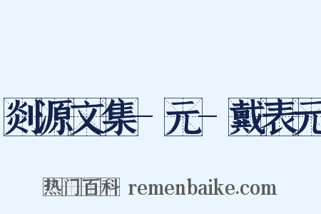 剡源文集-元-戴表元是什么意思的图片